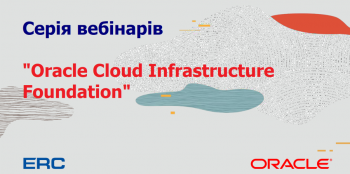 Серия вебинаров «Oracle Cloud Infrastructure Foundation»