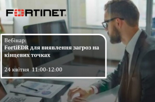 Вебинар «FortiEDR для выявления угроз на конечных точках»