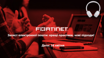 Технический онлайн семинар Fortinet, посвященном защите электронной почты!