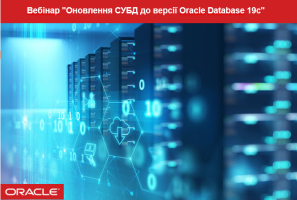 Вебинар «Обновление СУБД до версии Oracle Database 19c»