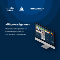 «Видеовстречи».Новая система проведения видеосовещаний с функцией легитимного голосования.