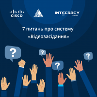 7 вопросов о системе «Видеозаседания», разработанная на базе решения Cisco.