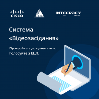 Система «Видеозасидання». Работайте с документами. Голосуйте с ЭЦП.