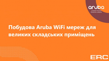 Вебинар «Строительство сетей Aruba WiFi для больших складов»