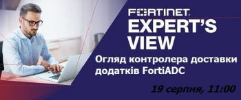 Вебинар «Обзор контроллера доставки приложений FortiADC»