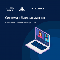 Система «Видеозасидання». Конфиденциальные онлайн-встречи.