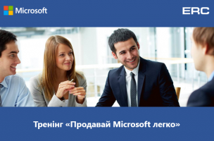 ТРЕНІНГ «ПРОДАВАЙ MICROSOFT ЛЕГКО»