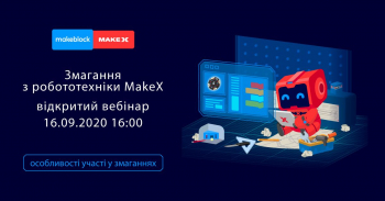 Открытый вебинар MakeX
