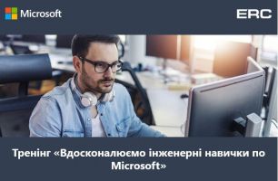 Тренинг «Совершенствуем инженерные навыки по Microsoft»