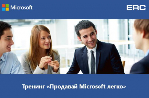 ТРЕНИНГ «ПРОДАВАЙ MICROSOFT ЛЕГКО»