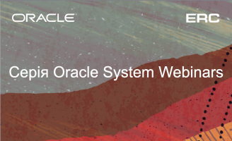 Серия Oracle Systems вебинаров для партнеров