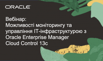 Вебинар «Возможности мониторинга и управления ИТ-инфраструктурой с Oracle Enterprise Manager Cloud Control 13c»