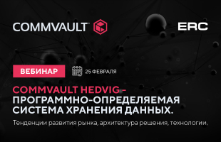 Вебинар «Commvault Hedvig — программно-определяемых система хранения данных. Тенденции развития рынка, архитектура решения, технологии »