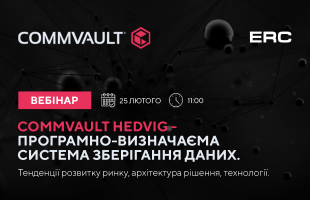 Вебінар «Commvault Hedvig – програмно-визначаєма система зберігання даних. Тенденції розвитку ринку, архітектура рішення, технології»