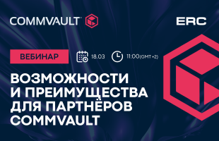 Вебинар «Возможности и преимущества для партнеров Commvault»