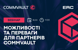 Вебінар “Можливості та переваги для партнерів Commvault”