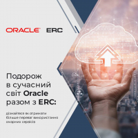 Travel to the modern world of Oracle with ERC