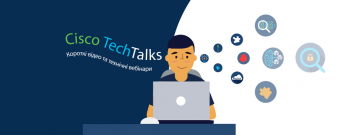 Cisco TechTalks Webinars: Enterprise Networks