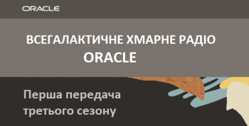 Всегалактическое облачное радио Oracle: первая встреча третьего сезона в эфире!