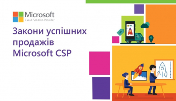 We invite you to the author’s training “Laws of successful sales of Microsoft CSP”