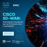 “Cisco SD-WAN: Formation of specifications from A to Z. Important changes in licensing” online seminar