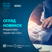 Приглашаем на виртуальный семинар «Обзор новинок беспроводных сетей от Cisco»