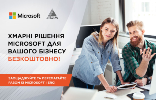 Хмарні рішення Microsoft для вашого бізнесу безкоштовно!