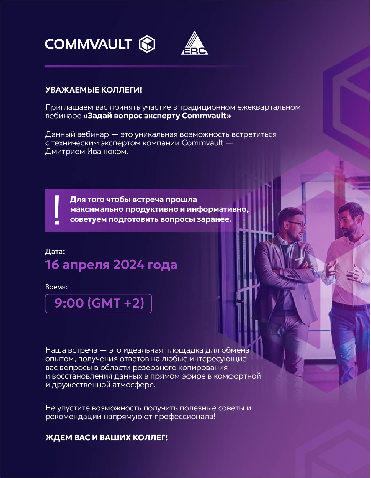 Задай вопрос эксперту Commvault
