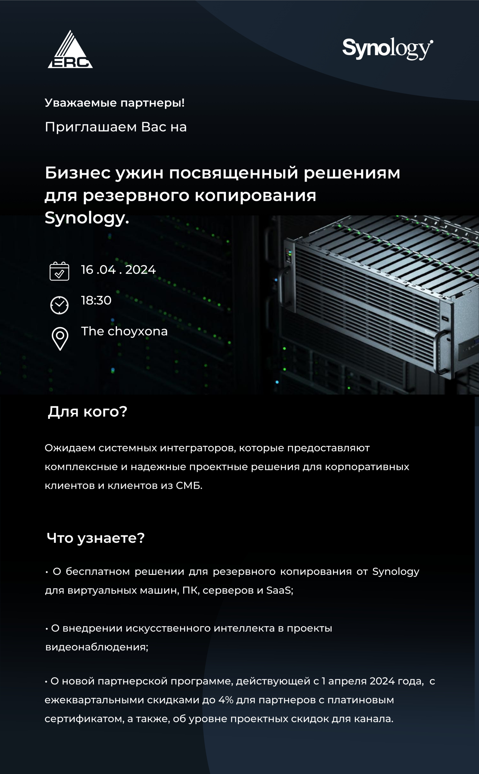 Бизнес ужин, посвященный решениям для резервного копирования Synology